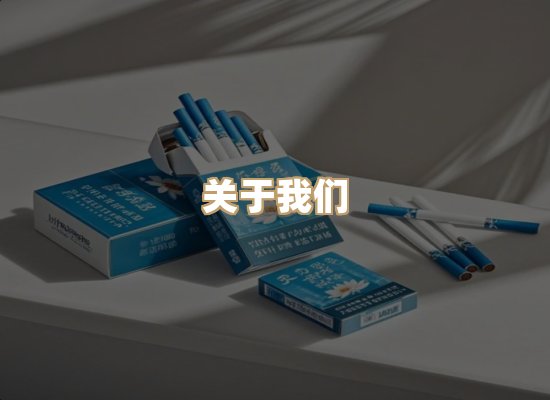 关于星澜香烟网